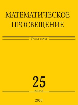 cover image of Математическое просвещение. Третья серия. Выпуск 25
